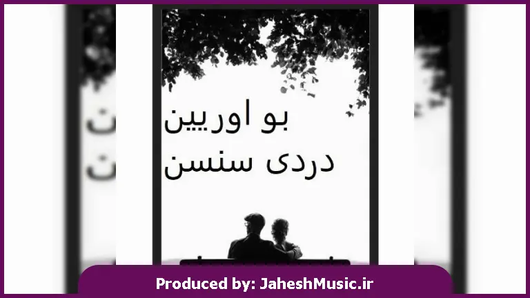 دانلود آهنگ ترکی بو اوریین دردی سنسن ان گوزل اثری سنسن "هوش مصنوعی با صدای زن و مرد"